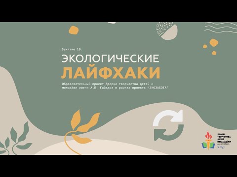 Видео: Проект "Экозабота". Занятие 19. Экологические лайфхаки