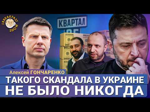 Видео: Алексей Гончаренко: Политически Зеленский закончился