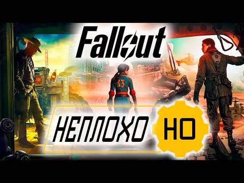 Видео: Неплохо, НО есть пара вопросов к логике и сюжету | Fallout (2024)