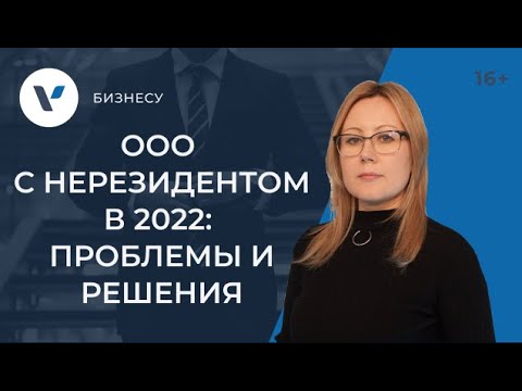 Видео: ООО с нерезидентами в 2022 году: проблемы и решения