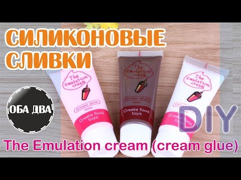 Видео: Силиконовые сливки для декора • The emulation cream ( cream glue ) • DIY