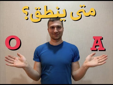 Видео: في اللغة الروسية А كالحرف О متى ينطق الحرف
