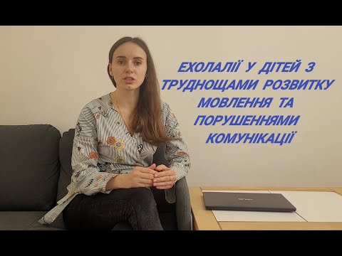 Видео: Ехолалії у дітей з труднощями розвитку мовлення та порушеннями комунікації