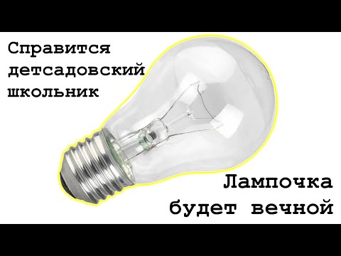 Видео: Секрет Грамотных Электриков СКРЫВАЮТ от ВАС. Как сделать вечную лампочку.