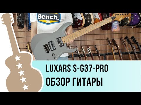 Видео: Luxars S-G37-PRO - обзор гитары