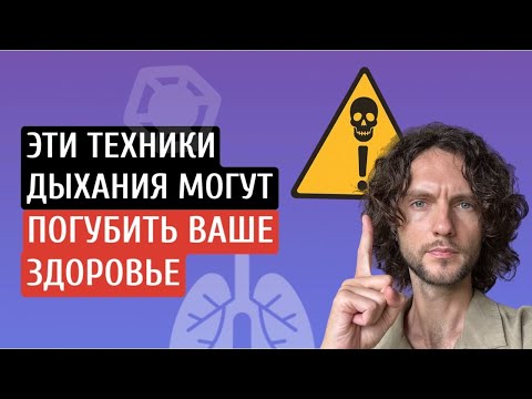Видео: Эти техники дыхания могут УГРОБИТЬ здоровье: метод Вима Хофа, Холотропное дыхание, Кундалини йога