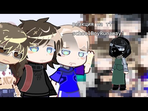 Видео: 2×, 1.75×//реакция school boy runaway на тт(немного лайк) //перезалив