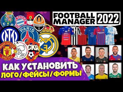 Видео: FOOTBALL MANAGER 2022 КАК УСТАНОВИТЬ ЛОГОТИПЫ ЛИЦА ФОРМЫ В ФУТБОЛЬНОМ МЕНЕДЖЕРЕ ГАЙД + FM 23
