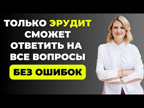 Видео: Интересный тест на эрудицию и кругозор #44 | Вы эрудит? #викторина #эрудиция