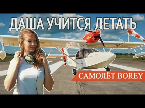 Видео: ДАША УЧИТСЯ ЛЕТАТЬ на самолёте Borey. Первые проблемы
