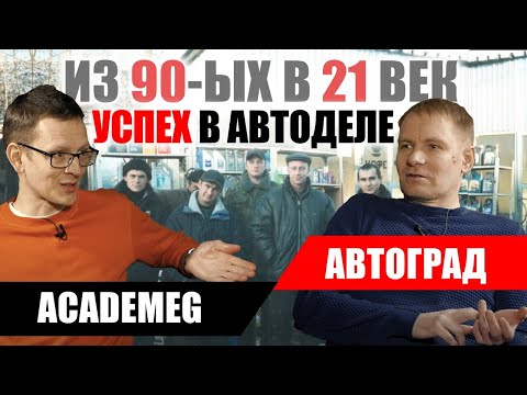 Видео: Автобизнес в стиле 90-х. Как это работает ИП? Интервью дилера "Супротек" - Академику.