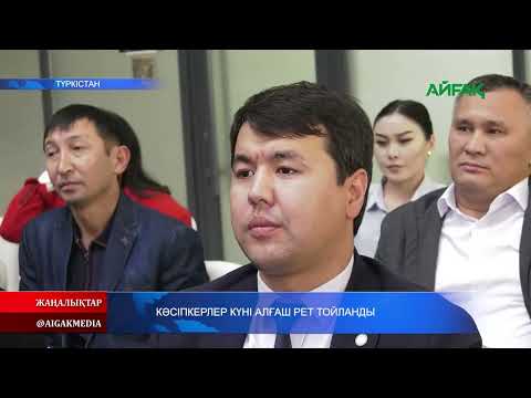 Видео: 30.10.2025.ж  КӘСІПКЕРЛЕР КҮНІ АЛҒАШ РЕТ ТОЙЛАНДЫ