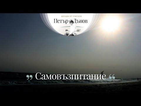 Видео: САМОВЪЗПИТАНИЕ (02.08.1942)