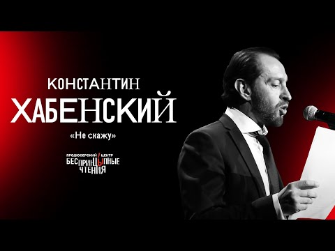 Видео: Константин Хабенский читает новогодний рассказ «Не скажу» | БеспринцЫпные чтения