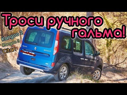 Видео: Рено Кенго 2 ТРОСИ РУЧНОГО ГАЛЬМА ЗАМІНА! Kangoo 2 replacement of handbrake cables. Kangoo 3. Citan.