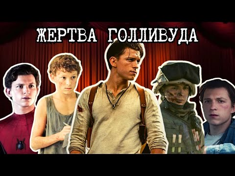 Видео: ГРУСТНАЯ РЕАЛЬНОСТЬ ТОМА ХОЛЛАНДА.