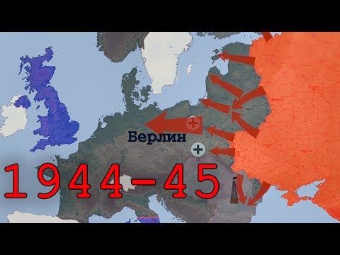 Видео: Великая Отечественная, 1944-45 гг. на карте