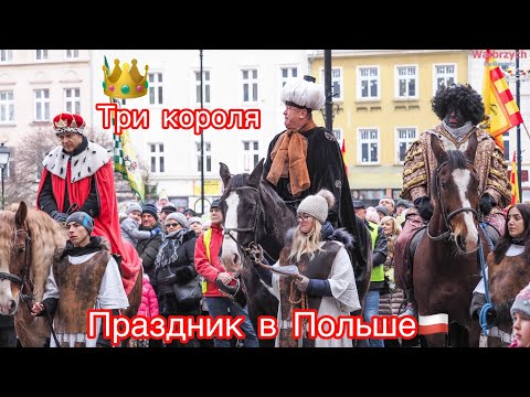 Видео: Три👑короля🇵🇱Польша⛪️Валбжих
