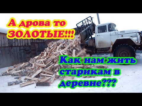 Видео: КУПИТЬ ДРОВА В ДЕРЕВНЕ  ЭТО ДОРОГОЕ УДОВОЛЬСТВИЕ, СТАЛИ ЕЩЁ ДОРОЖЕ.