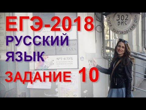 Видео: Готовимся к ЕГЭ по русскому языку. Задание 10