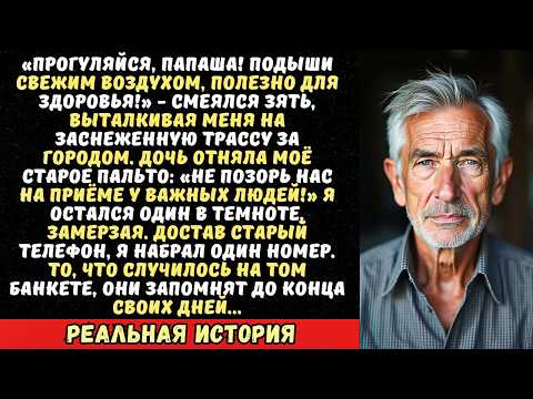 Видео: Дочь с зятем выгнали меня из машины в метель и отняли пальто. Мой один звонок изменил абсолютно всё.