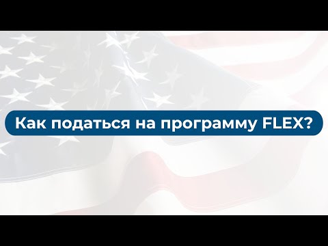 Видео: Как податься на программу FLEX 2025-2026?