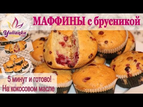 Видео: МАФФИНЫ с брусникой НА КОКОСОВОМ МАСЛЕ. ПРОСТЕЙШИЙ РЕЦЕПТ!!!