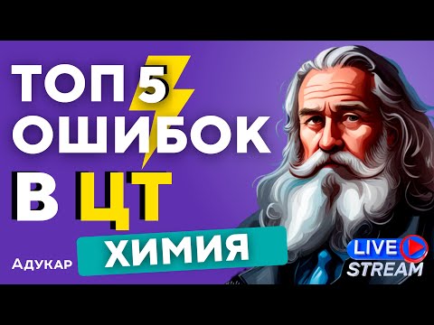 Видео: ЦТ ПО ХИМИИ | ТОП 5 сложных заданий | Ты должен о них знать, чтобы сдать ЦТ на 100