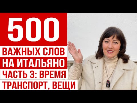 Видео: 500 нужных слов на итальянском языке 🇮🇹 ЧАСТЬ 3: время, транспорт, вещи