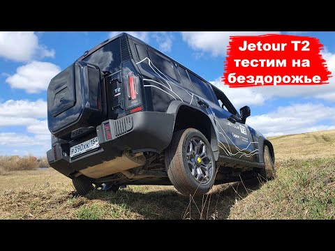 Видео: Jetour T2 тестим на бездорожье