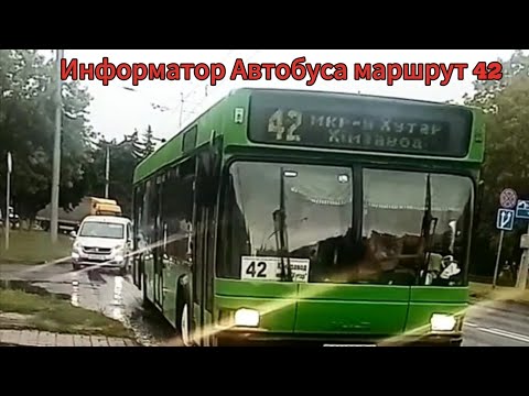 Видео: Информатор Автобуса маршрут 42 Микрорайон Хутор - Химзавод 