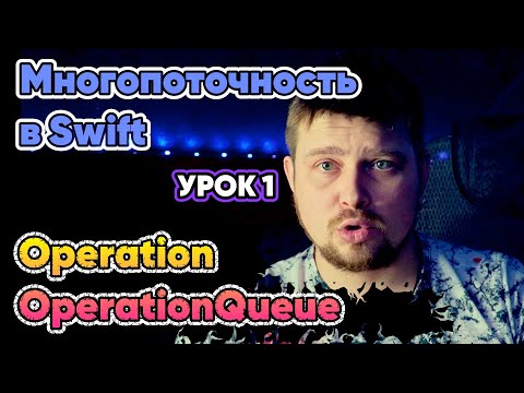 Видео: Многопоточность в Swift: Урок 1 - Operation и OperationQueue multithreading