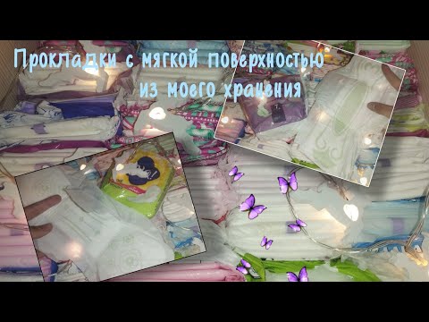 Видео: ✨ Прокладки с мягкой поверхностью из моего хранения ✨ Ещё раз с 8 марта 💐💐 #месячные #прокладки
