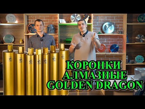 Видео: Коронки алмазные GOLDEN DRAGON
