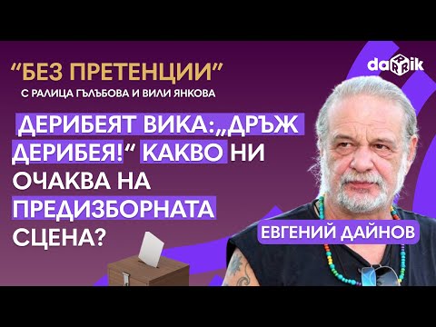 Видео: Евгений Дайнов: Какво ни очаква на предизборната сцена?