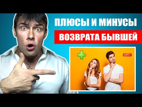 Видео: Зачем возвращать БЫВШУЮ ДЕВУШКУ? ПЛЮСЫ И МИНУСЫ возврата бывшей девушки