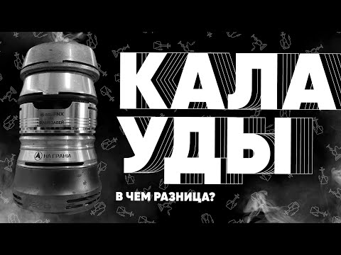 Видео: В чем разница калаудов? Поясню!