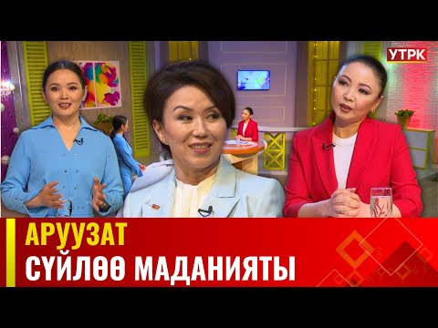 Видео: Сүйлөө маданияты | АРУУЗАТ