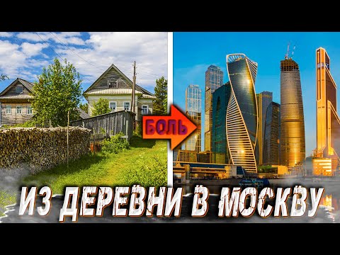 Видео: ПЕРЕЕЗД ИЗ ДЕРЕВНИ в МОСКВУ // СТОИТ ТОГО ?