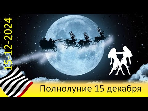Видео: Выбор полнолуния. 15 декабря 2024