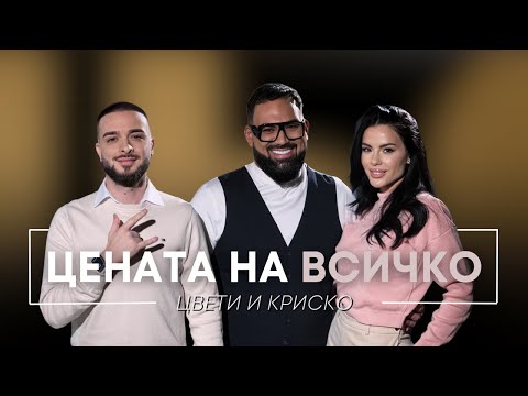 Видео: ЦВЕТИ И КРИСКО: ЦЕНАТА НА ВСИЧКО / Мон Дьо: Храмът на историите