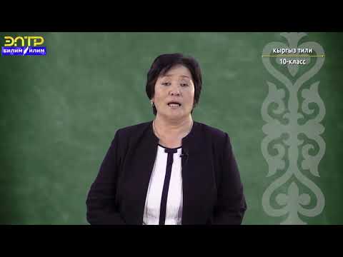 Видео: 10-класс | Кыргызский язык |  Үй-бүлө мүчөлөрүнүн милдеттери