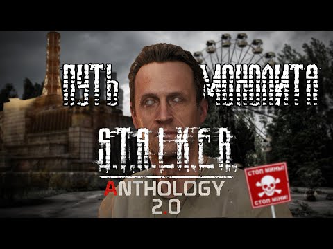 Видео: S.T.A.L.K.E.R. ANTHOLOGY 2.0 - ПЕРВЫЙ ОПЫТ | Путь Монолита | День 0