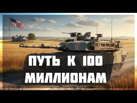 Видео: Миллионер War Thunder : Путь к 100М - Прогресс 31/100 #14