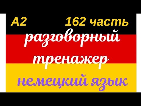 Видео: 162 ЧАСТЬ ТРЕНАЖЕР РАЗГОВОРНЫЙ НЕМЕЦКИЙ ЯЗЫК С НУЛЯ ДЛЯ НАЧИНАЮЩИХ СЛУШАЙ - ПОВТОРЯЙ - ПРИМЕНЯЙ