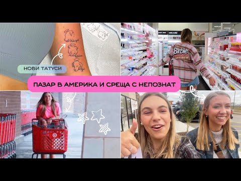 Видео: Нови татуировки| Среща с непознат и пазаруване в Таргет/Ерика Думбова/@ErikaDoumbova