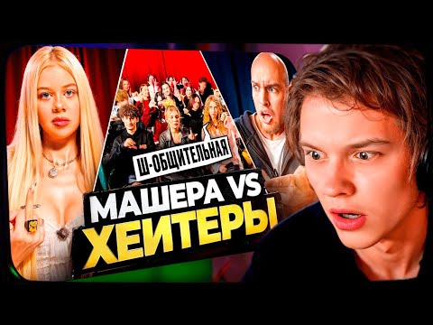 Видео: ДИПИНС СМОТРИТ: МАШЕРА vs ХЕЙТЕРЫ! ХАЙП на Adrenalin House!