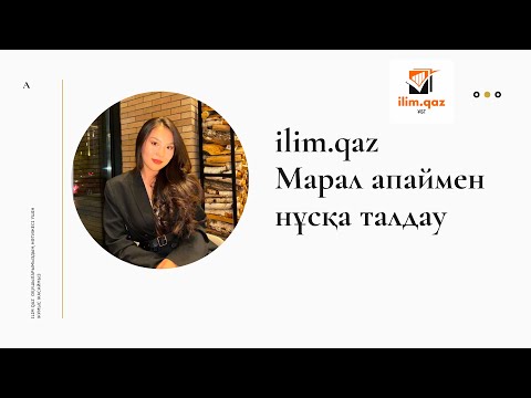 Видео: ҚАЗАҚ ТІЛІ | НҰСҚА ТАЛДАУ | МАРАЛ АПАЙ | ҰБТ