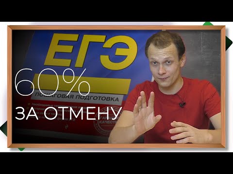 Видео: Почему люди против ЕГЭ?  Стоит ли отменить ЕГЭ и  вернуть экзамены для абитуриентов в стены вузов?