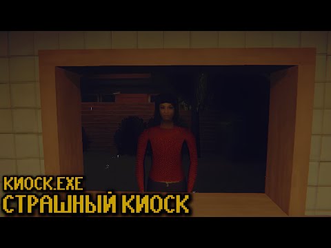 Видео: НЕПРОСТАЯ РАБОТА ► Kiosk